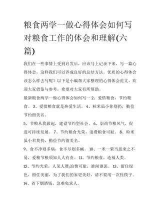 粮食两学一做心得体会如何写 对粮食工作的体会和理解(六篇)