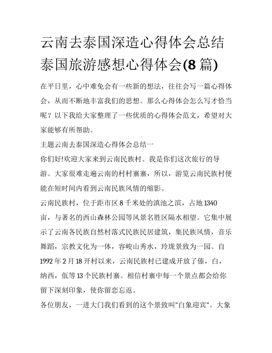 云南去泰国深造心得体会总结 泰国旅游感想心得体会(8篇)_第1页