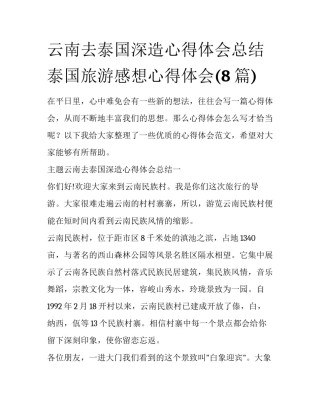 云南去泰国深造心得体会总结 泰国旅游感想心得体会(8篇)