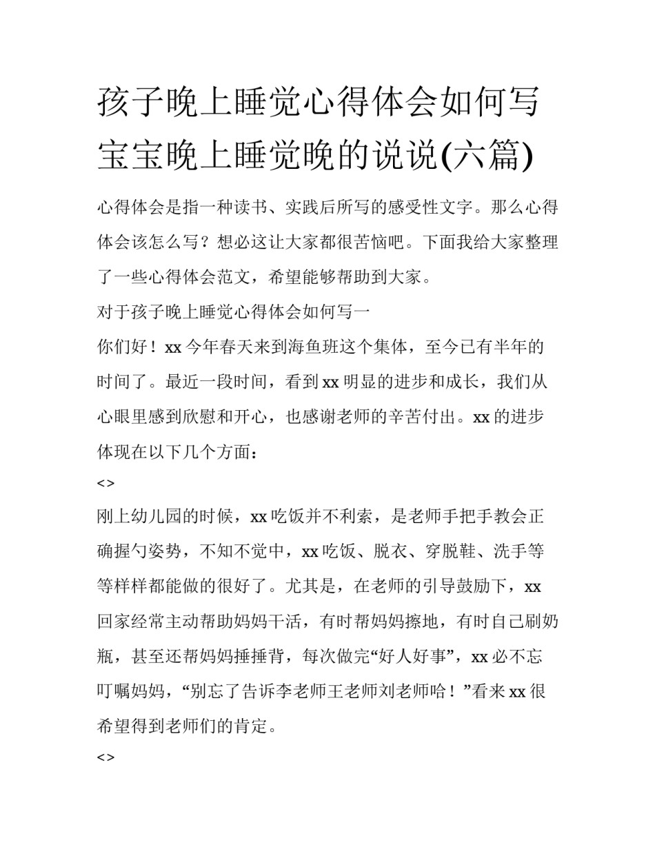 孩子晚上睡觉心得体会如何写 宝宝晚上睡觉晚的说说(六篇)_第1页