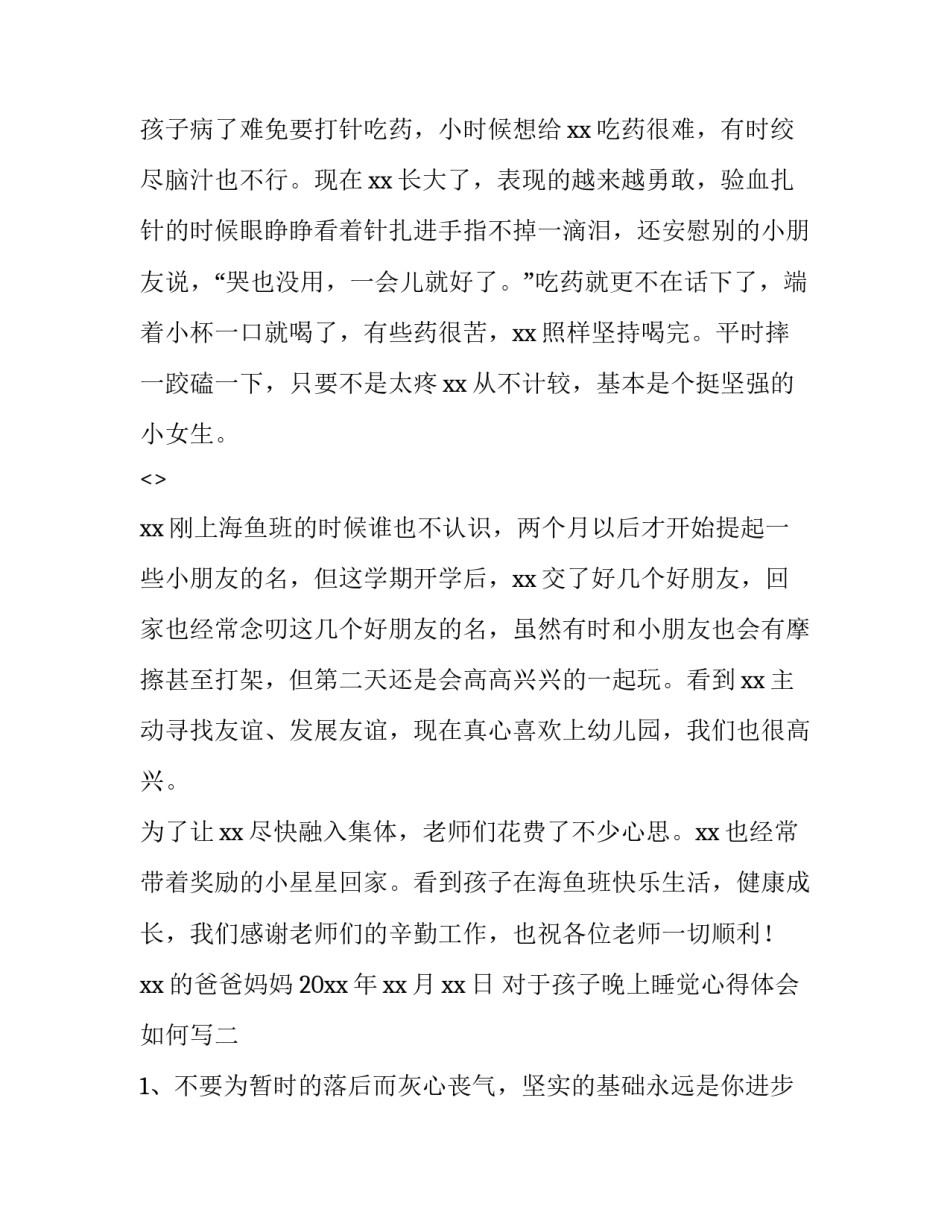 孩子晚上睡觉心得体会如何写 宝宝晚上睡觉晚的说说(六篇)_第2页