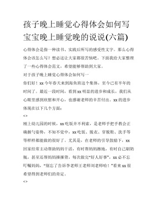 孩子晚上睡觉心得体会如何写 宝宝晚上睡觉晚的说说(六篇)
