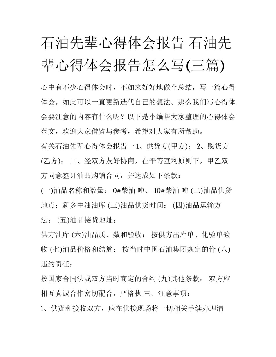 石油先辈心得体会报告 石油先辈心得体会报告怎么写(三篇)_第1页