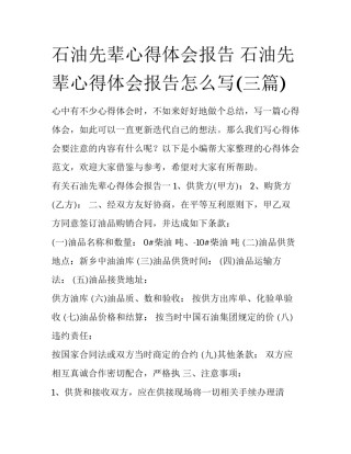 石油先辈心得体会报告 石油先辈心得体会报告怎么写(三篇)