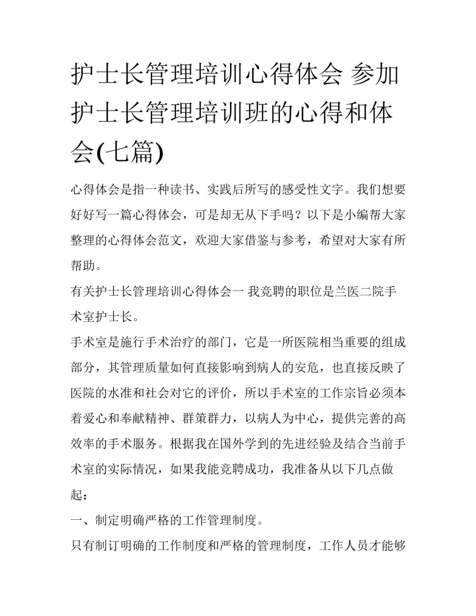 护士长管理培训心得体会 参加护士长管理培训班的心得和体会(七篇)_第1页