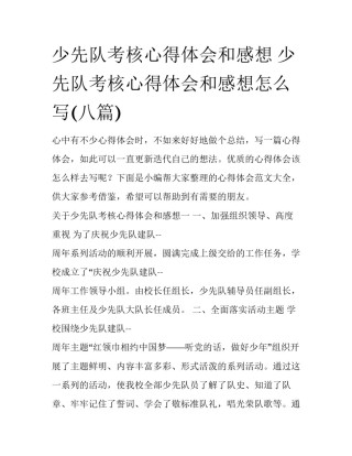 少先队考核心得体会和感想 少先队考核心得体会和感想怎么写(八篇)