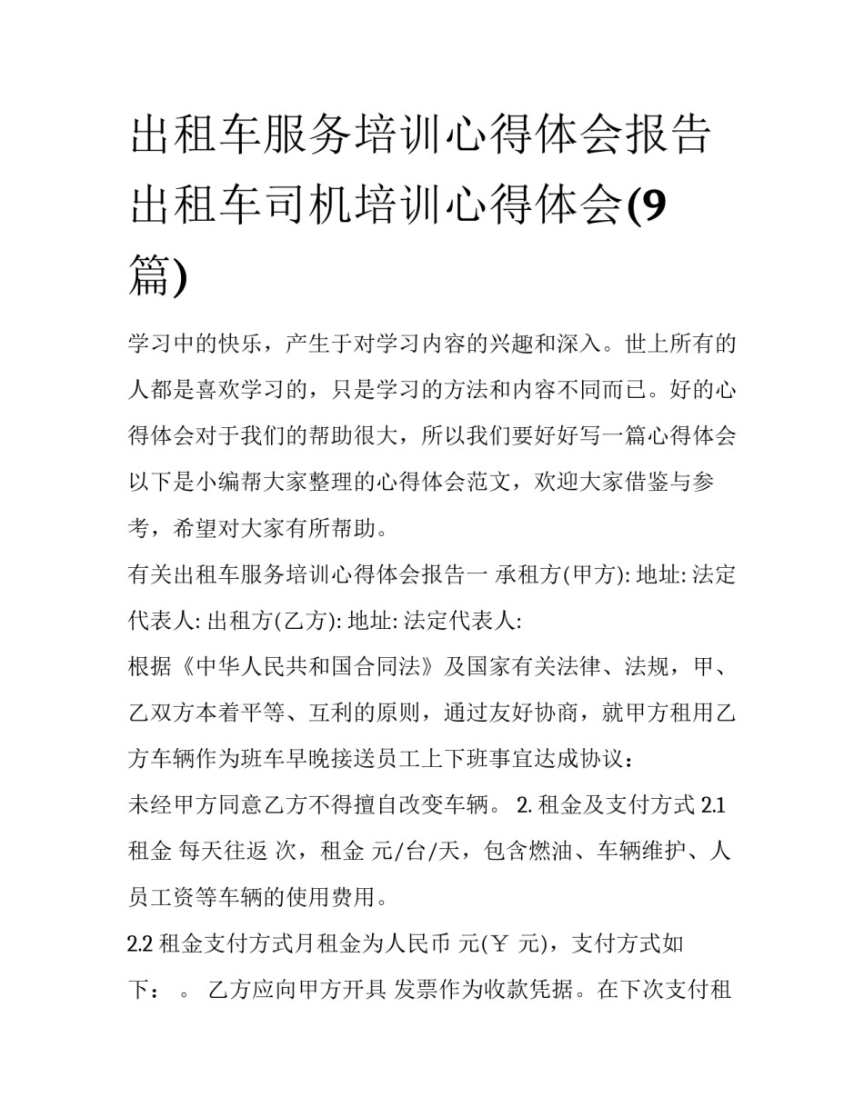 出租车服务培训心得体会报告 出租车司机培训心得体会(9篇)_第1页
