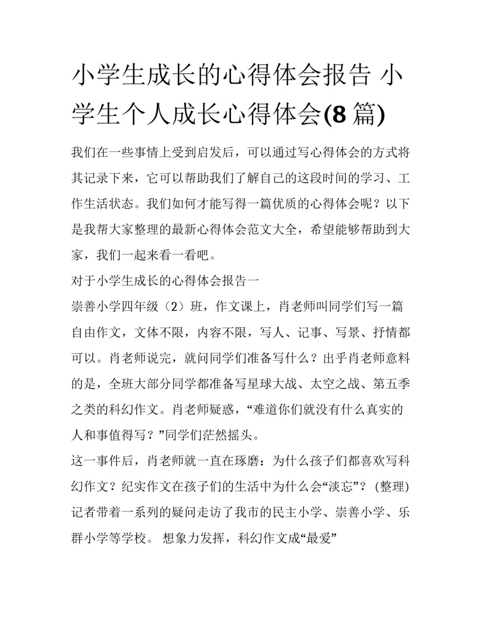 小学生成长的心得体会报告 小学生个人成长心得体会(8篇)_第1页