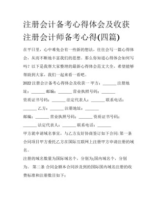 注册会计备考心得体会及收获 注册会计师备考心得(四篇)
