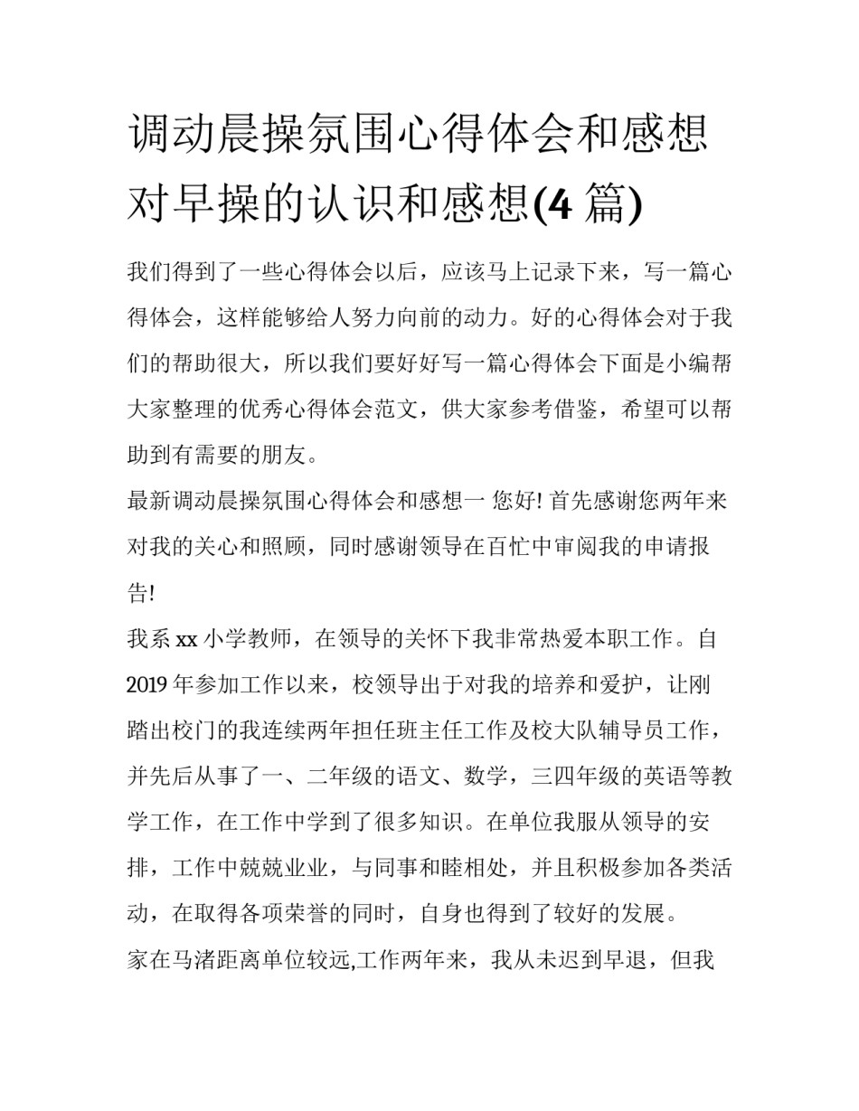 调动晨操氛围心得体会和感想 对早操的认识和感想(4篇)_第1页