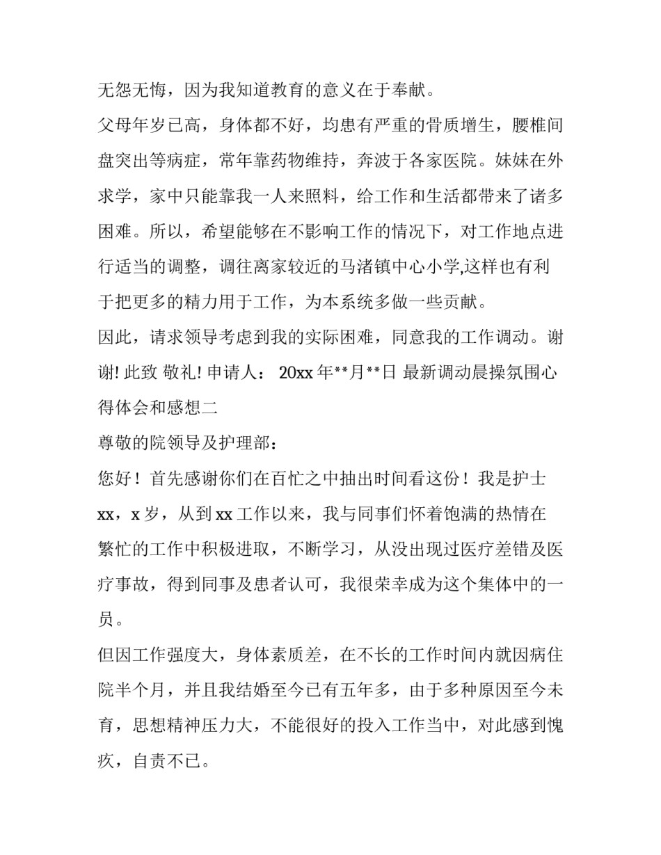 调动晨操氛围心得体会和感想 对早操的认识和感想(4篇)_第2页