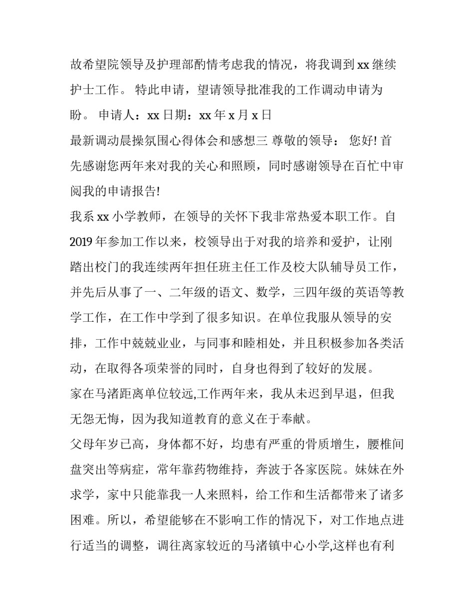 调动晨操氛围心得体会和感想 对早操的认识和感想(4篇)_第3页