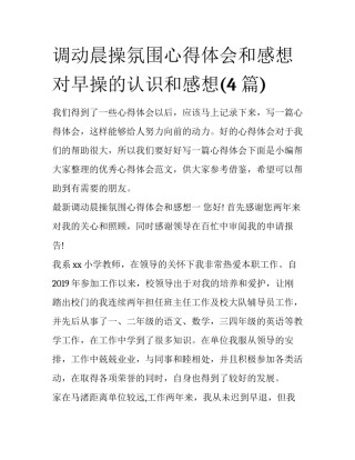 调动晨操氛围心得体会和感想 对早操的认识和感想(4篇)