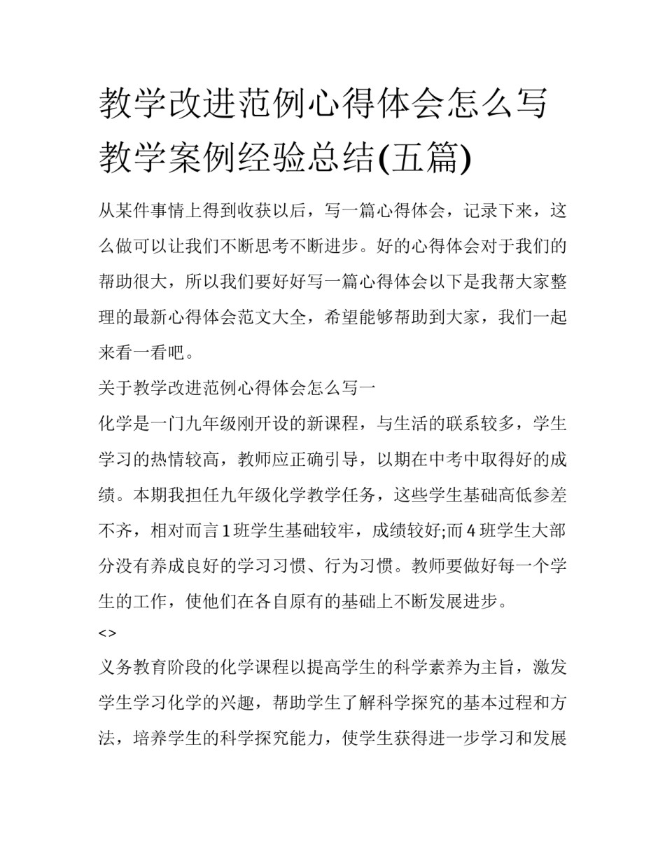 教学改进范例心得体会怎么写 教学案例经验总结(五篇)_第1页