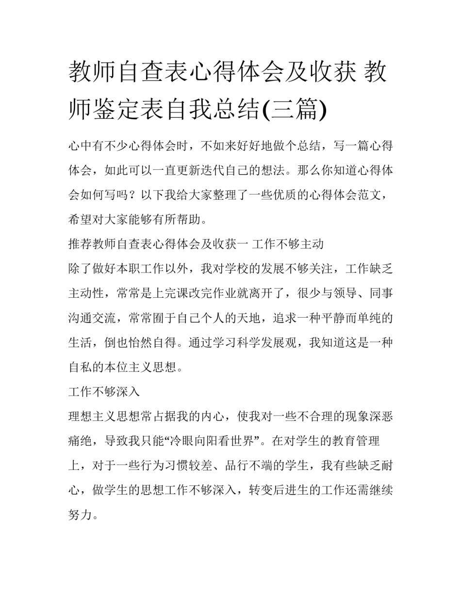 教师自查表心得体会及收获 教师鉴定表自我总结(三篇)_第1页