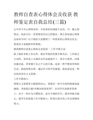 教师自查表心得体会及收获 教师鉴定表自我总结(三篇)