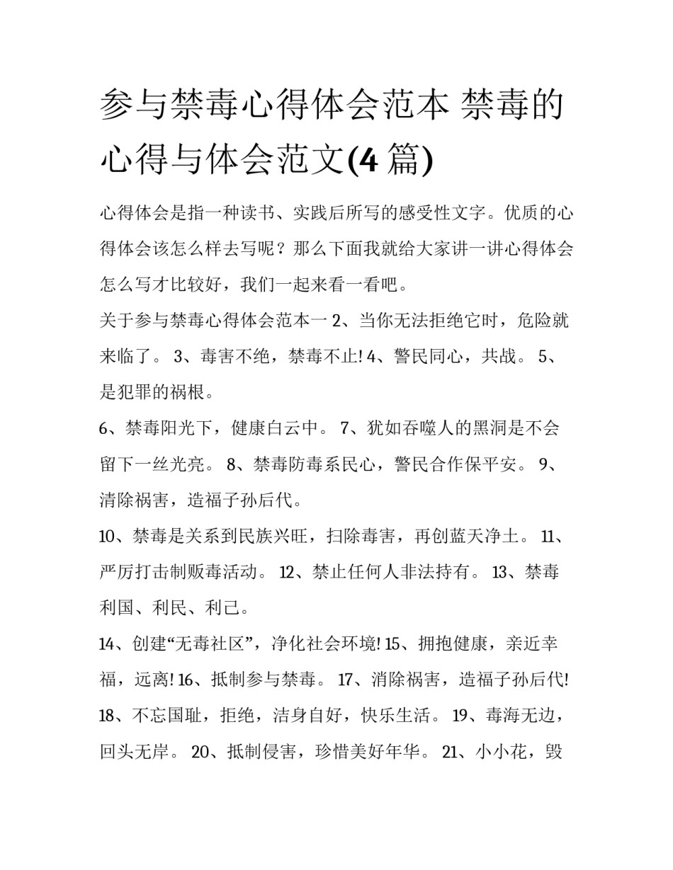 参与禁毒心得体会范本 禁毒的心得与体会范文(4篇)_第1页