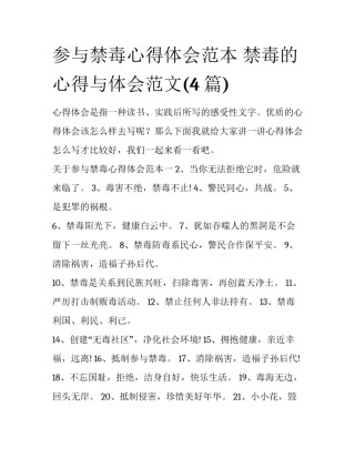 参与禁毒心得体会范本 禁毒的心得与体会范文(4篇)