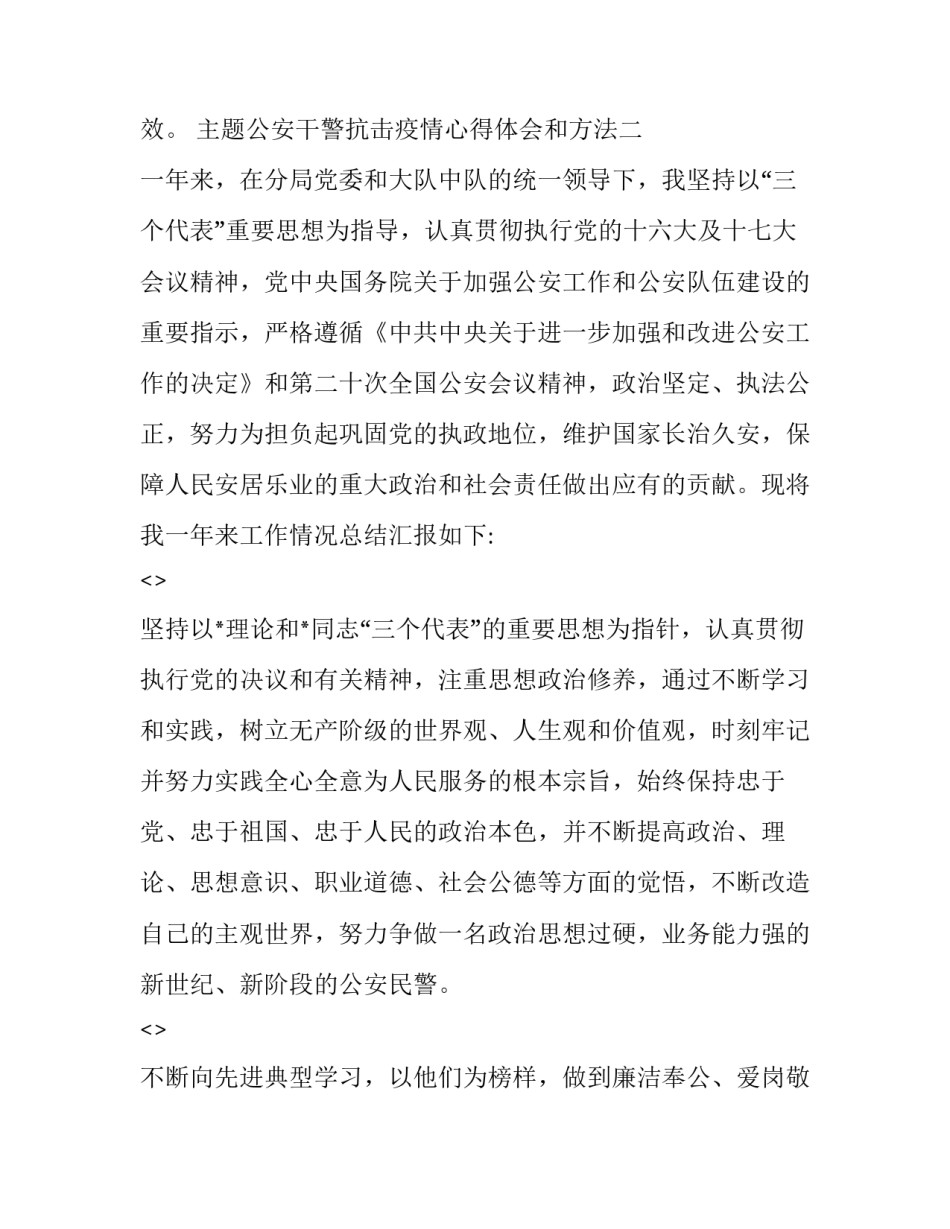 公安干警抗击疫情心得体会和方法 公安民警抗击疫情心得体会(七篇)_第3页