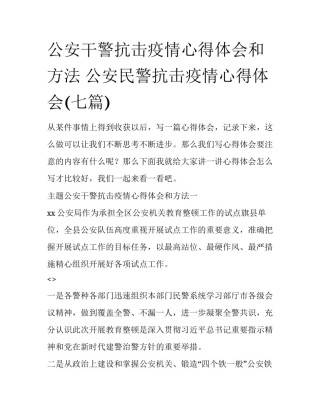 公安干警抗击疫情心得体会和方法 公安民警抗击疫情心得体会(七篇)
