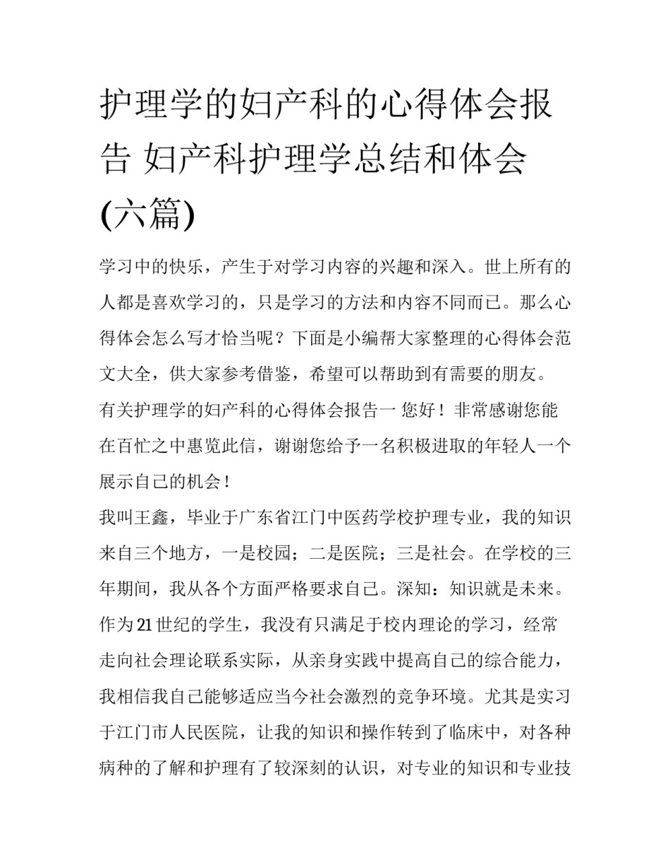 护理学的妇产科的心得体会报告 妇产科护理学总结和体会(六篇)_第1页