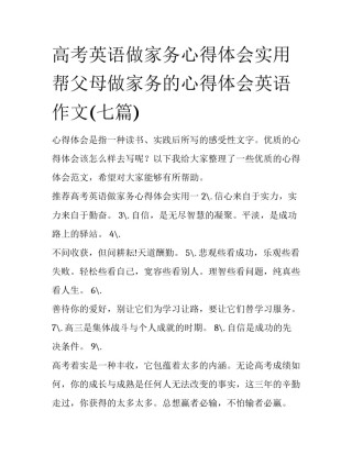 高考英语做家务心得体会实用 帮父母做家务的心得体会英语作文(七篇)
