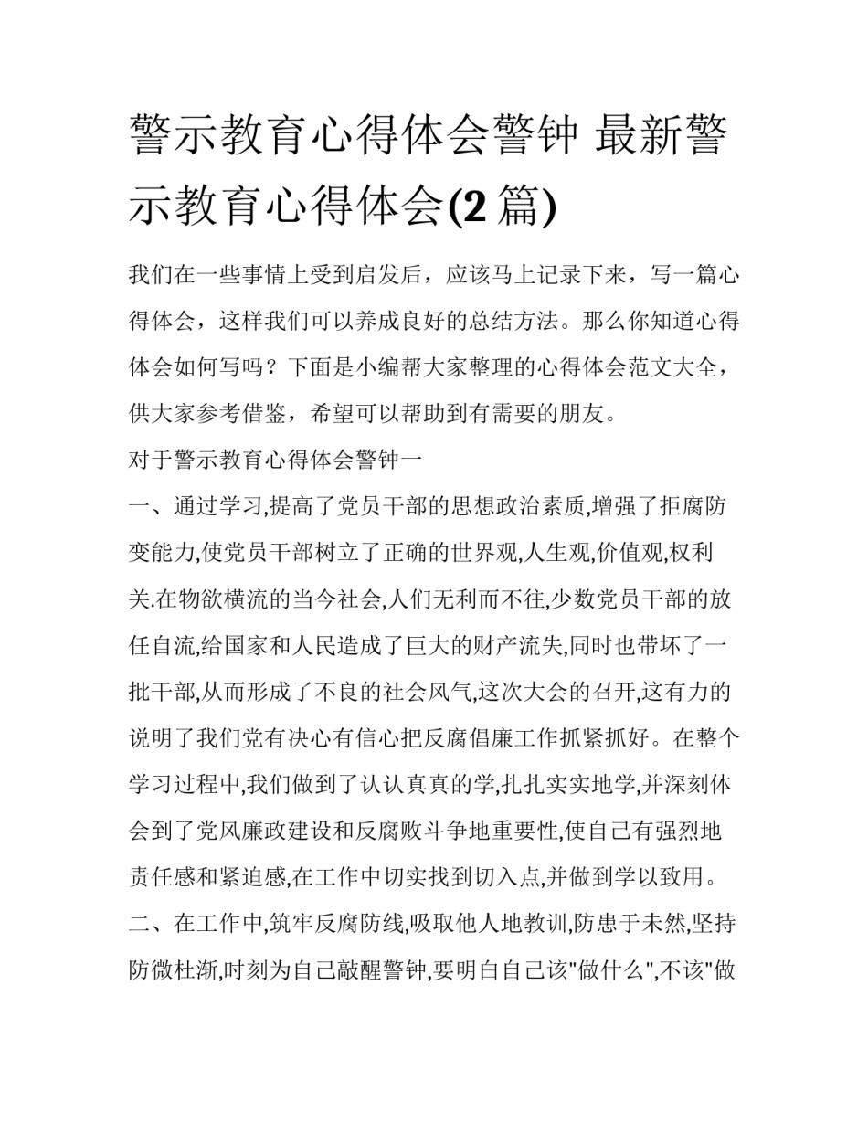 警示教育心得体会警钟 最新警示教育心得体会(2篇)_第1页