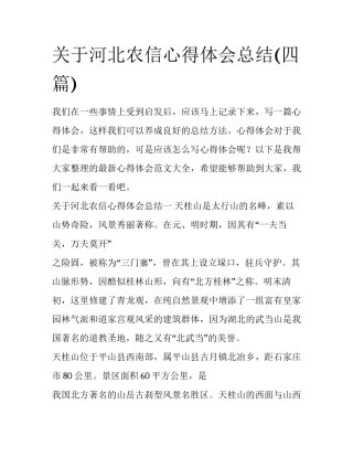 关于河北农信心得体会总结(四篇)