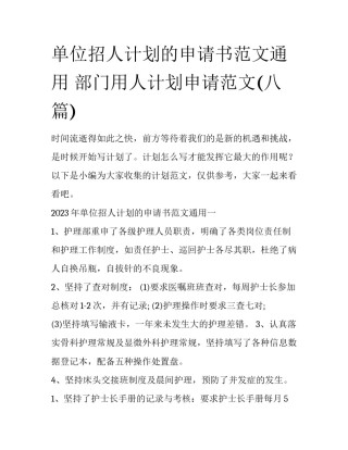 单位招人计划的申请书范文通用 部门用人计划申请范文(八篇)