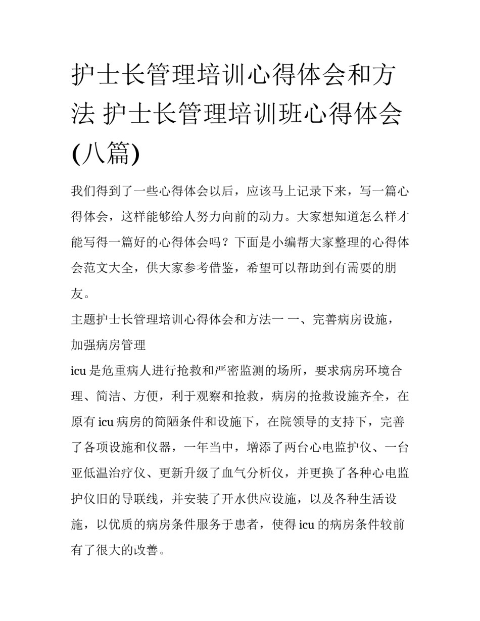 护士长管理培训心得体会和方法 护士长管理培训班心得体会(八篇)_第1页