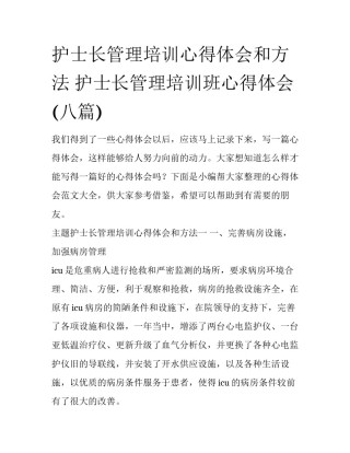 护士长管理培训心得体会和方法 护士长管理培训班心得体会(八篇)