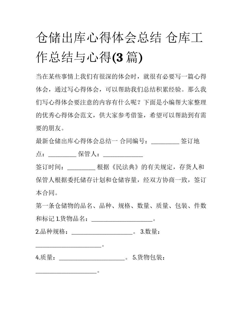 仓储出库心得体会总结 仓库工作总结与心得(3篇)_第1页