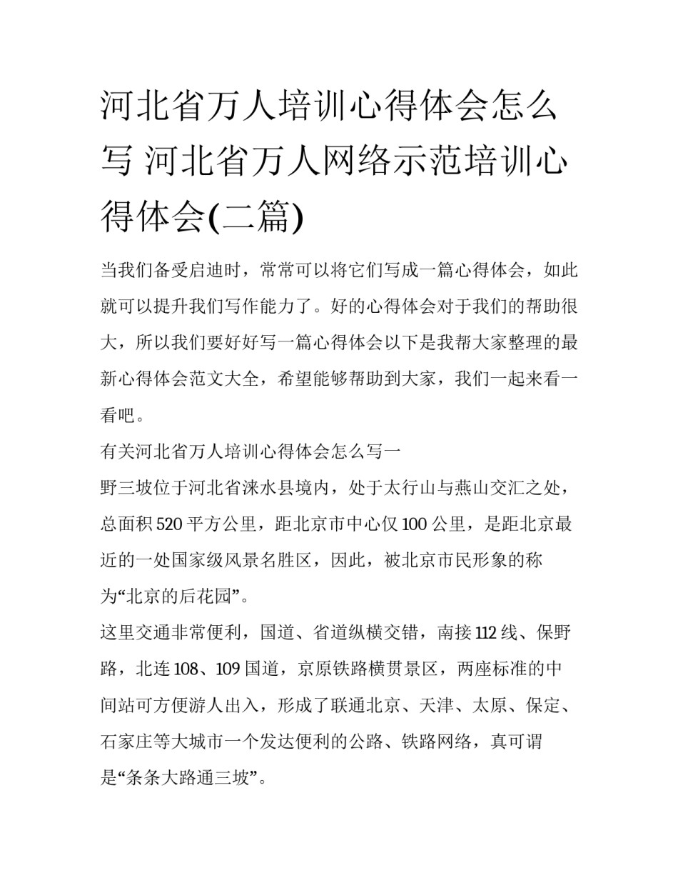 河北省万人培训心得体会怎么写 河北省万人网络示范培训心得体会(二篇)_第1页