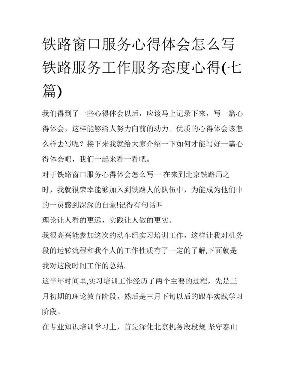 铁路窗口服务心得体会怎么写 铁路服务工作服务态度心得(七篇)_第1页