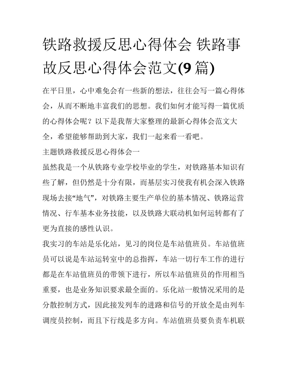 铁路救援反思心得体会 铁路事故反思心得体会范文(9篇)_第1页