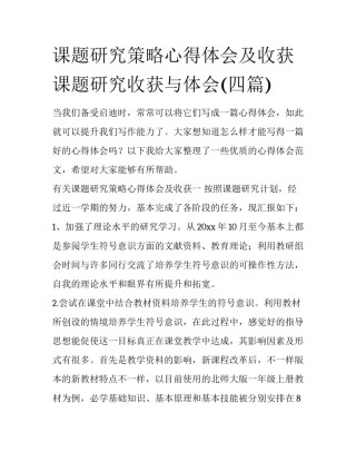 课题研究策略心得体会及收获 课题研究收获与体会(四篇)
