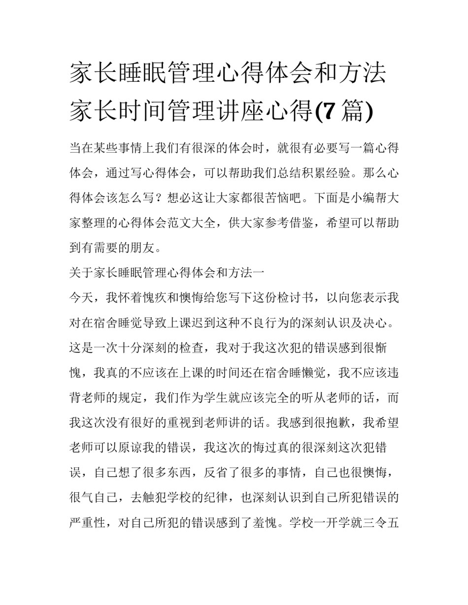 家长睡眠管理心得体会和方法 家长时间管理讲座心得(7篇)_第1页