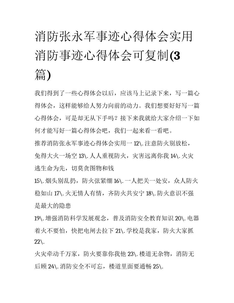 消防张永军事迹心得体会实用 消防事迹心得体会可复制(3篇)_第1页