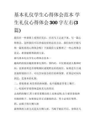 基本礼仪学生心得体会范本 学生礼仪心得体会300字左右(3篇)