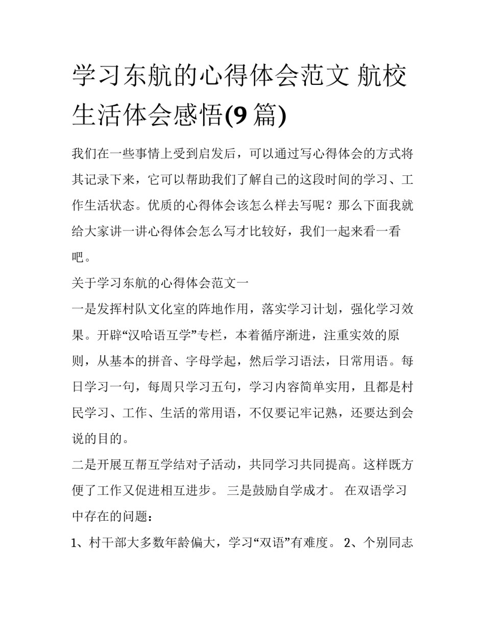 学习东航的心得体会范文 航校生活体会感悟(9篇)_第1页