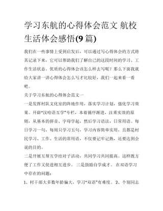学习东航的心得体会范文 航校生活体会感悟(9篇)