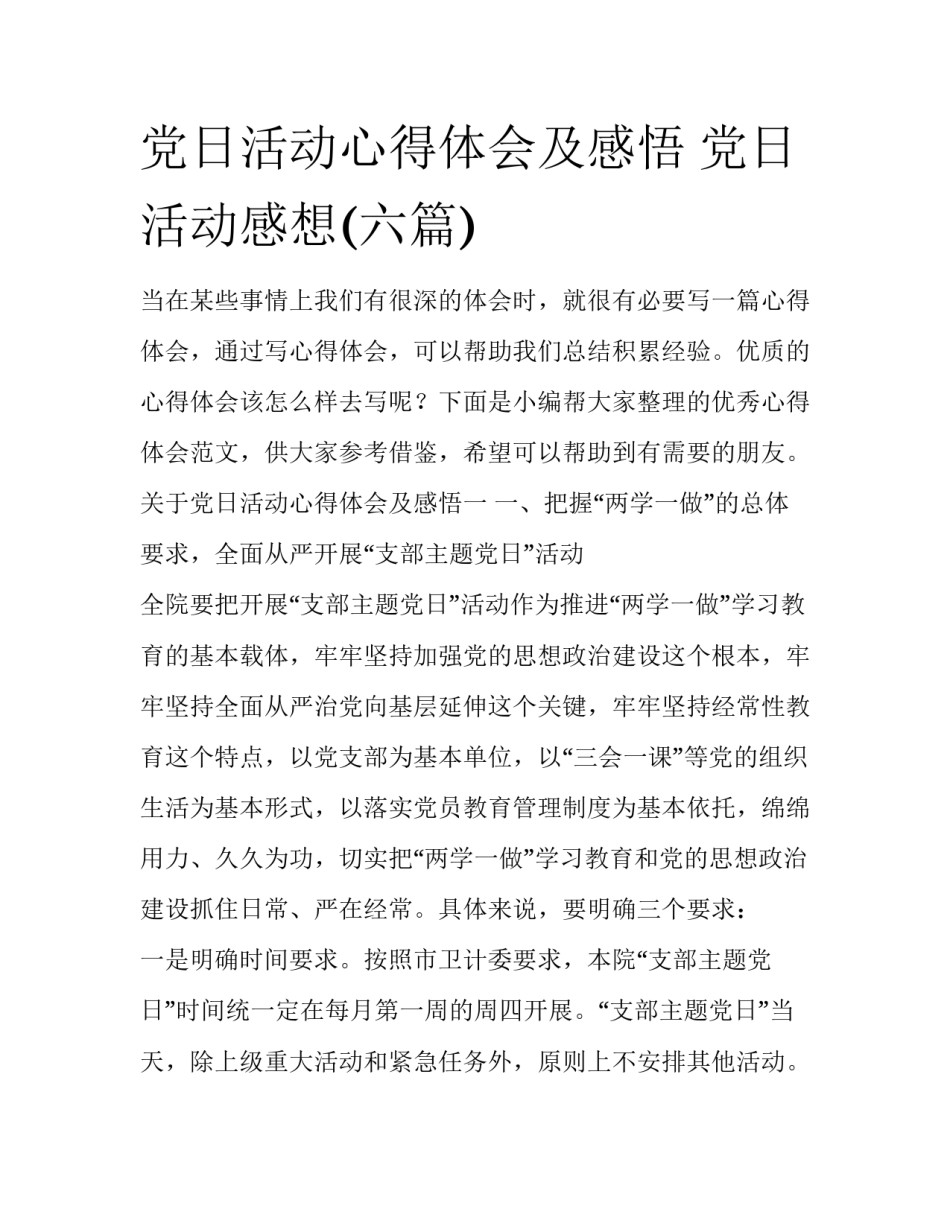 党日活动心得体会及感悟 党日活动感想(六篇)_第1页