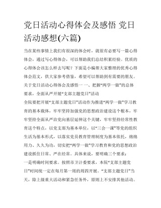 党日活动心得体会及感悟 党日活动感想(六篇)