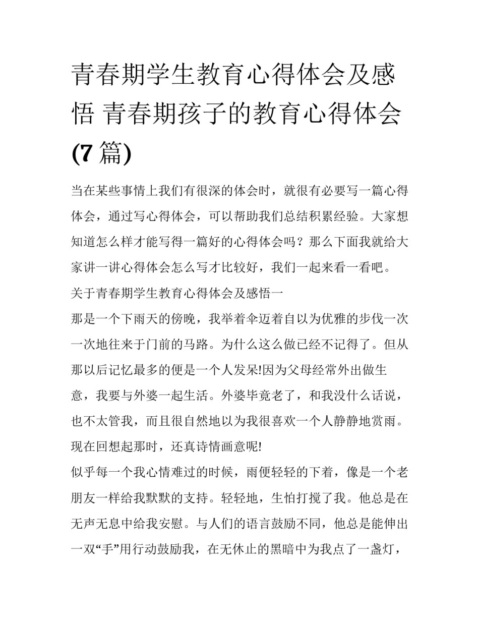 青春期学生教育心得体会及感悟 青春期孩子的教育心得体会(7篇)_第1页