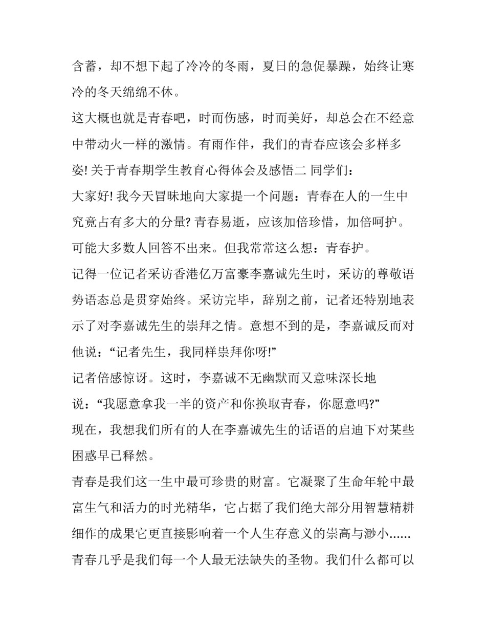 青春期学生教育心得体会及感悟 青春期孩子的教育心得体会(7篇)_第3页