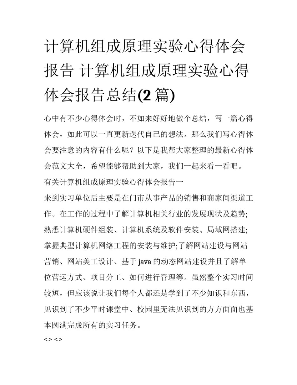 计算机组成原理实验心得体会报告 计算机组成原理实验心得体会报告总结(2篇)_第1页