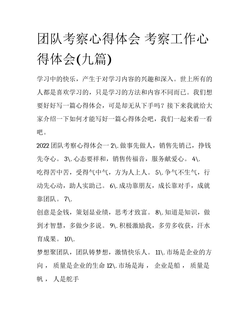 团队考察心得体会 考察工作心得体会(九篇)_第1页