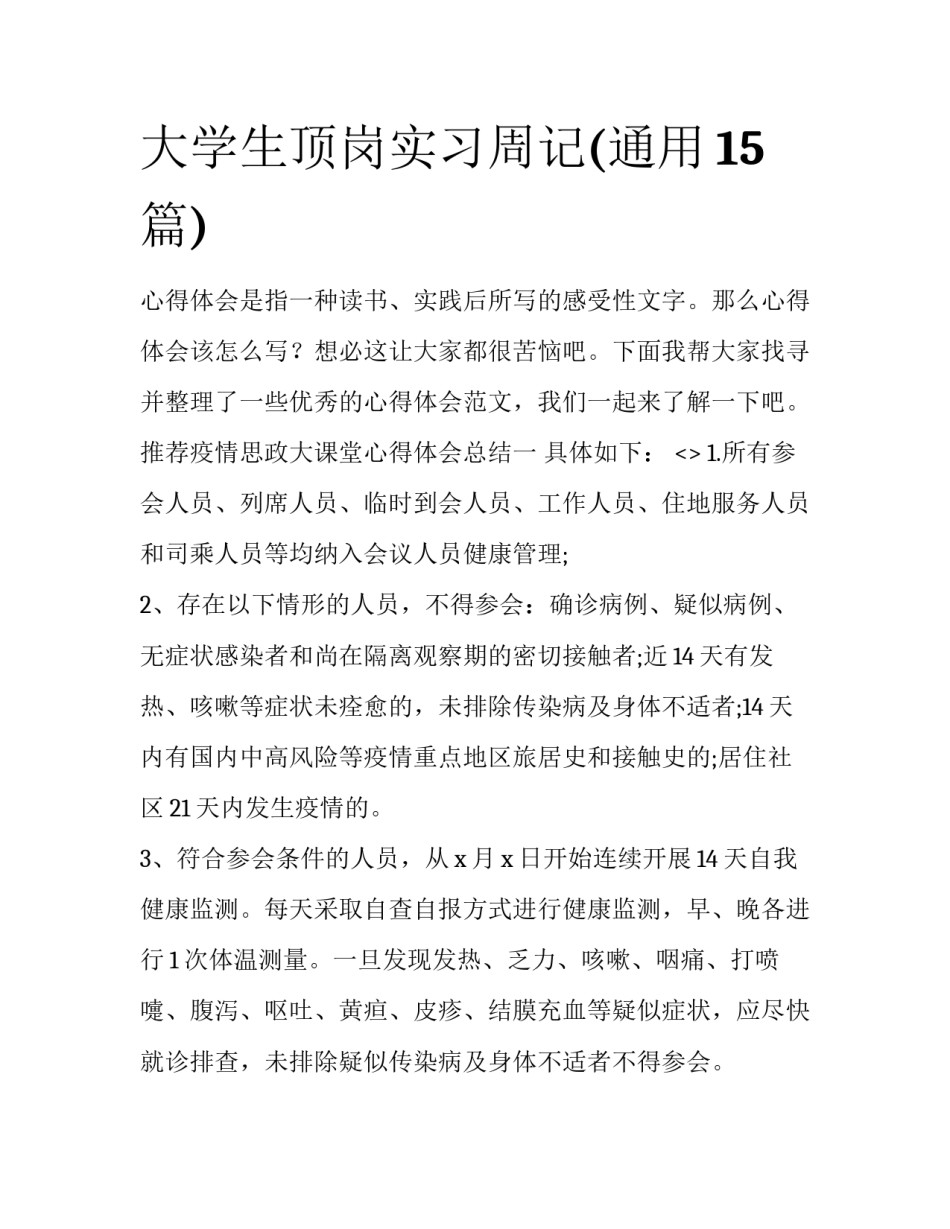大学生顶岗实习周记(通用15篇)_第1页