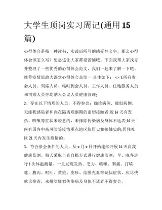 大学生顶岗实习周记(通用15篇)