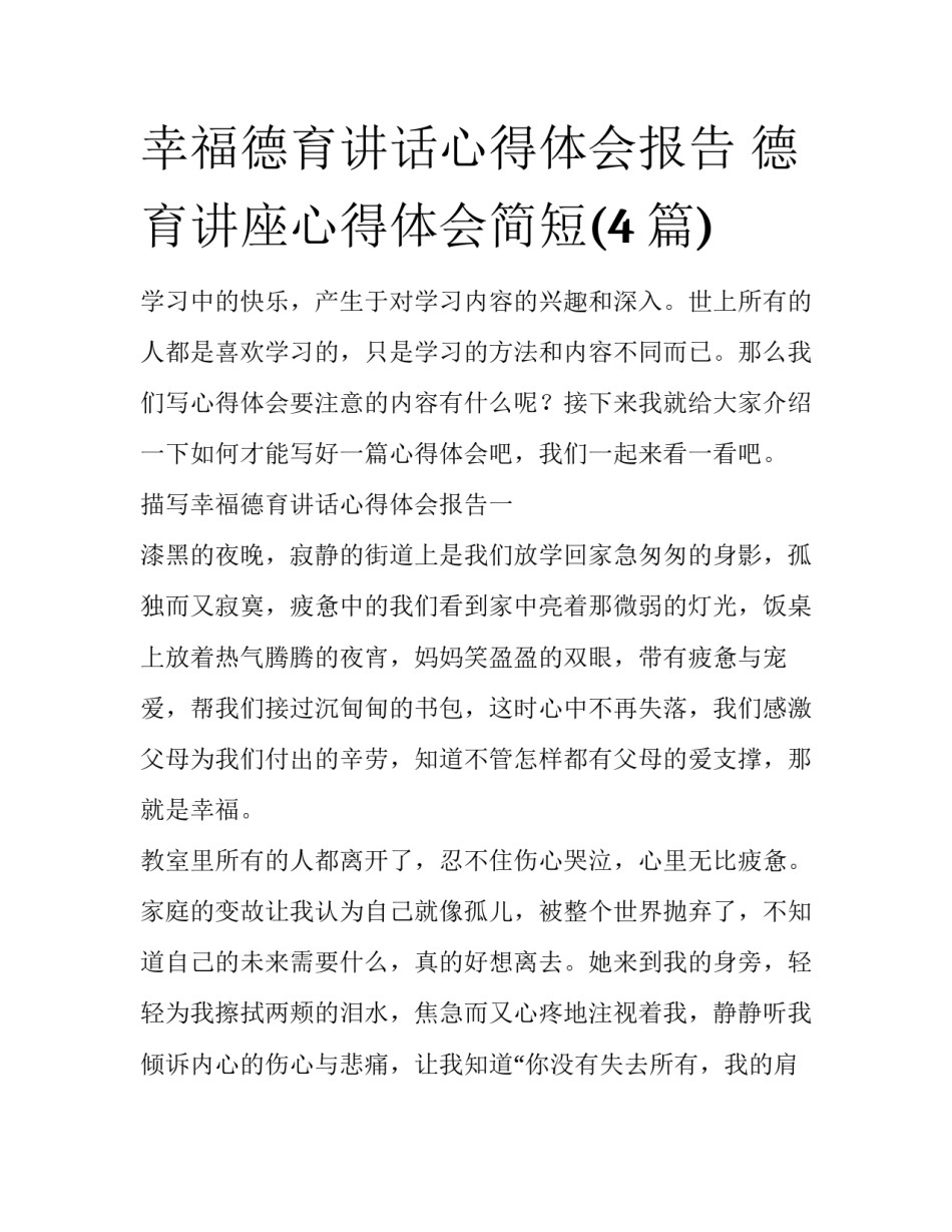幸福德育讲话心得体会报告 德育讲座心得体会简短(4篇)_第1页